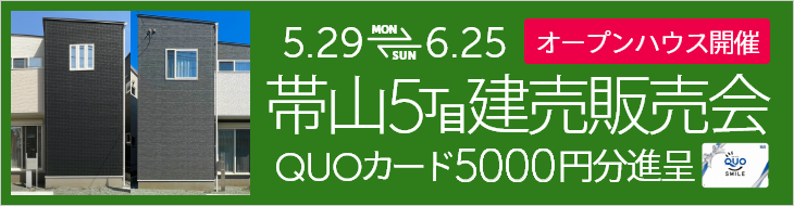 熊本市中央区帯山5丁目2期AB 販売会