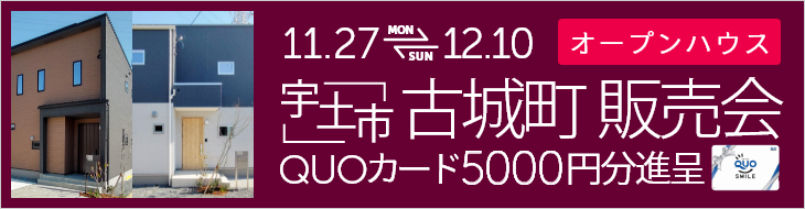宇土市古城町 建売完成販売会