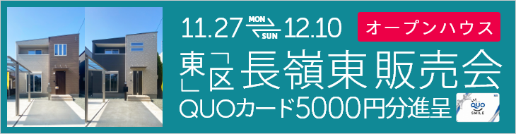 熊本市東区長嶺東2丁目 建売完成販売会