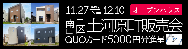 熊本市南区土河原町 建売完成販売会