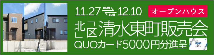 熊本市北区清水東町 建売完成販売会