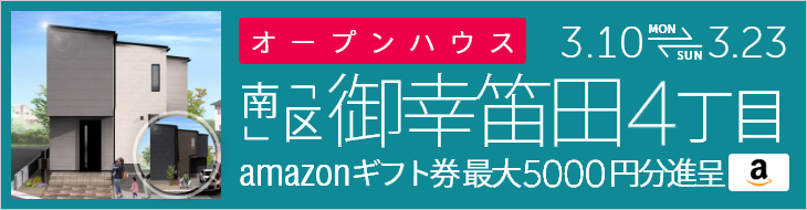 ＜2棟同時＞御幸笛田4丁目の新築戸建て オープンハウス＆販売会