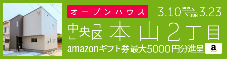 本山2丁目の新築戸建て オープンハウス＆販売会