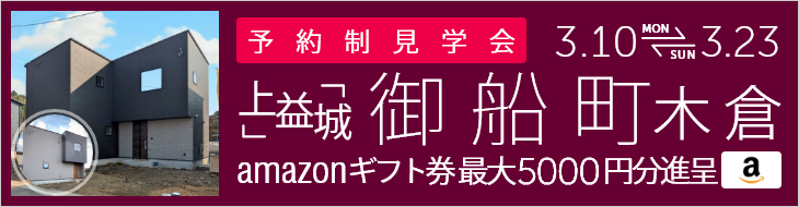 ＜予約制＞御船町木倉 新築戸建て見学会