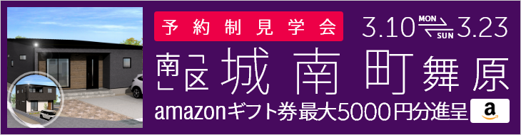 ＜予約制＞城南町舞原 新築戸建て見学会