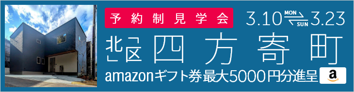 ＜予約制＞四方寄町 新築戸建て見学会