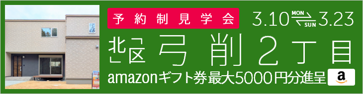 ＜予約制＞弓削2丁目 新築戸建て見学会