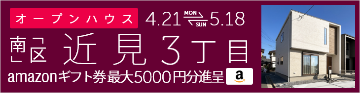 近見3丁目の新築戸建て オープンハウス＆販売会