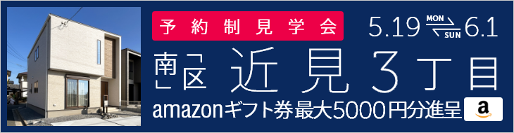＜予約制＞近見3丁目 新築戸建て見学会