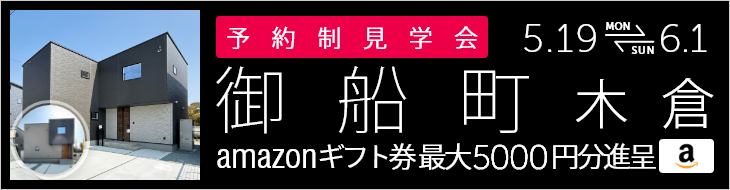 ＜2棟同時・予約制＞御船町木倉 新築戸建て見学会