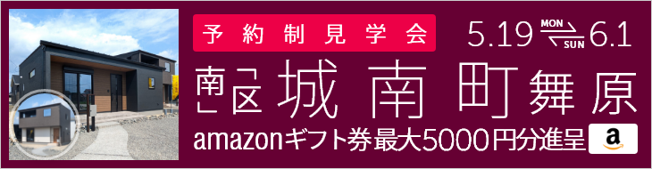 ＜2棟同時・予約制＞城南町舞原 新築戸建て見学会