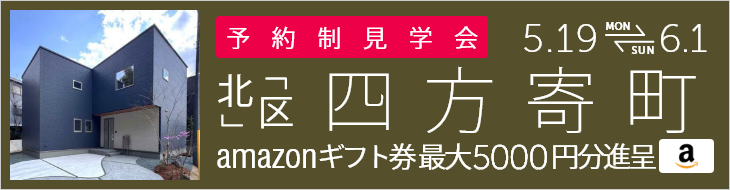 ＜予約制＞四方寄町 新築戸建て見学会