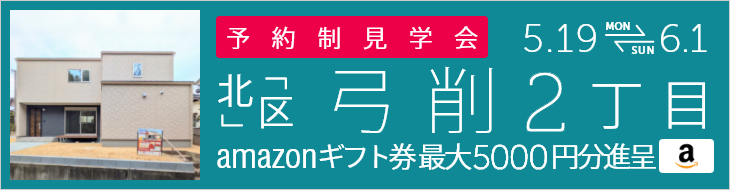 ＜予約制＞弓削2丁目 新築戸建て見学会
