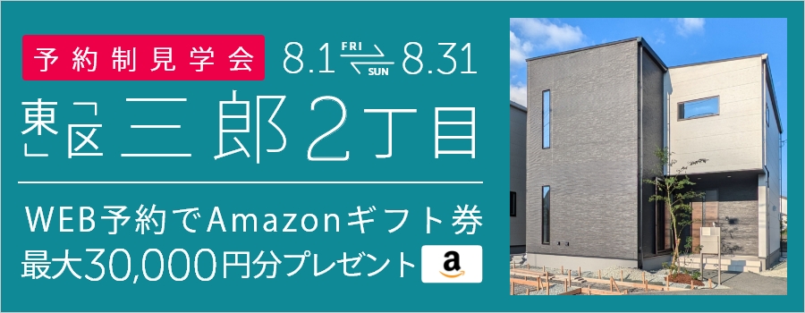 ＜予約制＞東区三郎2丁目 新築戸建て見学会