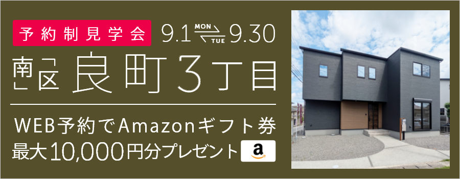 ＜予約制＞良町3丁目 新築戸建て見学会