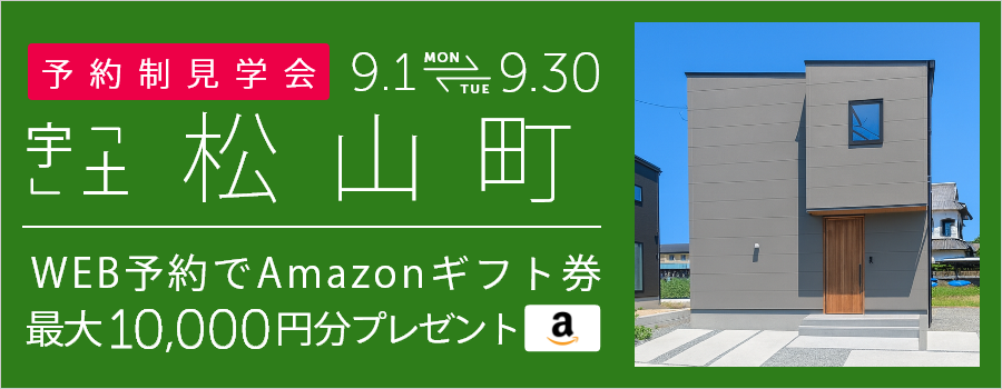 ＜予約制＞宇土市松山町 新築戸建て見学会
