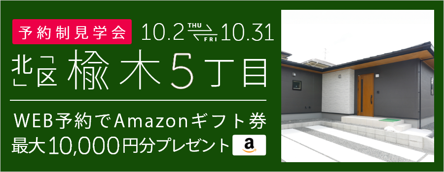 ＜予約制＞楡木5丁目 平屋建て見学会