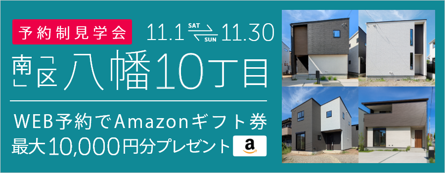 ＜予約制・4棟同時＞八幡10丁目 新築戸建て見学会