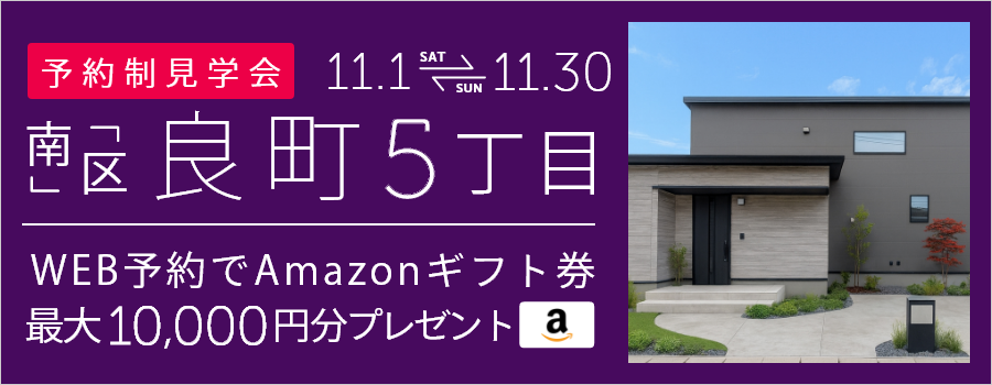 ＜予約制＞良町5丁目 新築戸建て見学会