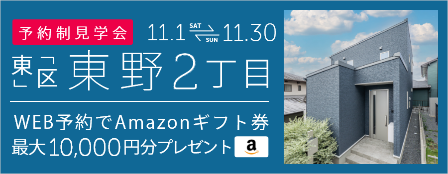 ＜予約制＞東野2丁目 新築戸建て見学会