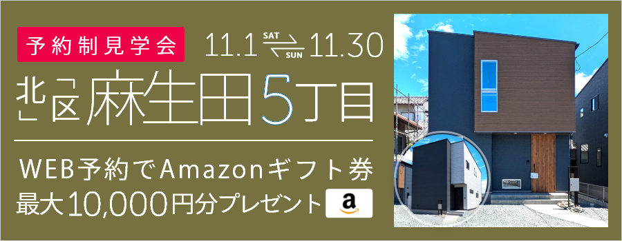 ＜予約制・2棟同時＞麻生田5丁目 新築戸建て見学会
