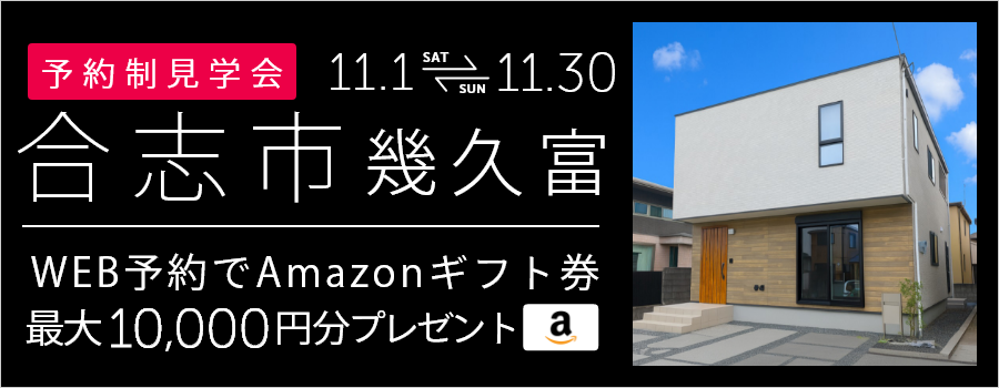 ＜予約制＞合志市幾久富 新築戸建て見学会