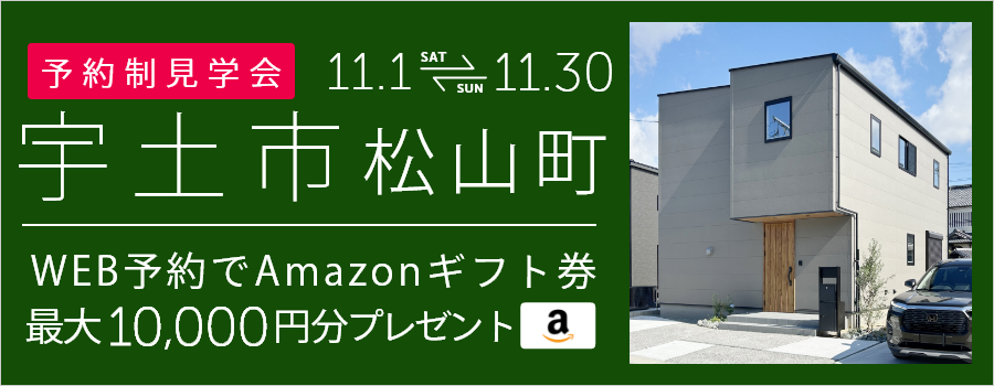 ＜予約制＞宇土市松山町 新築戸建て見学会