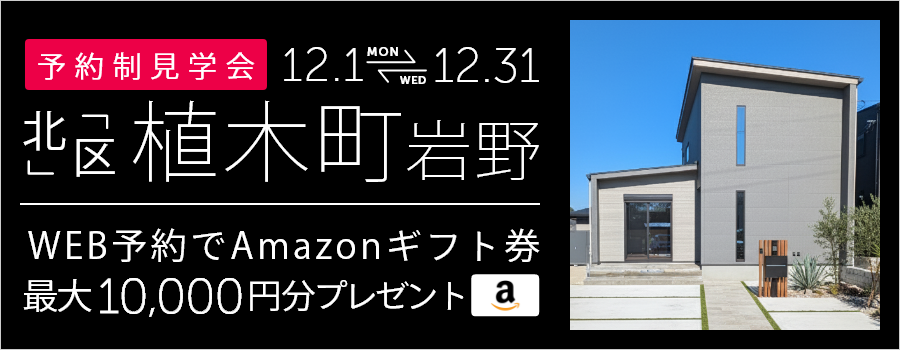 ＜予約制＞植木町岩野 新築戸建て見学会