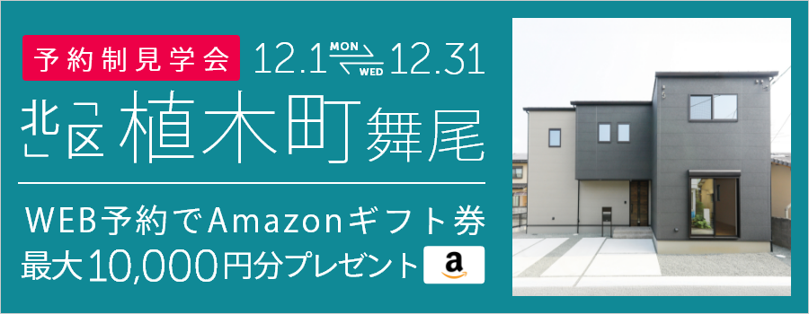 ＜予約制＞植木町舞尾 新築戸建て見学会