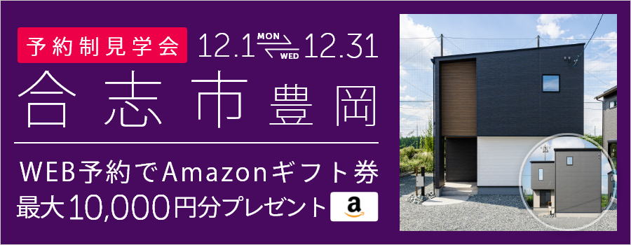 ＜2棟同時・予約制＞合志市豊岡 新築戸建て見学会