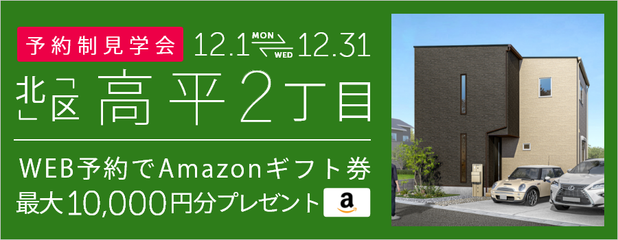 ＜予約制＞高平2丁目 新築戸建て見学会