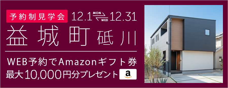 ＜予約制＞益城町砥川 新築戸建て見学会