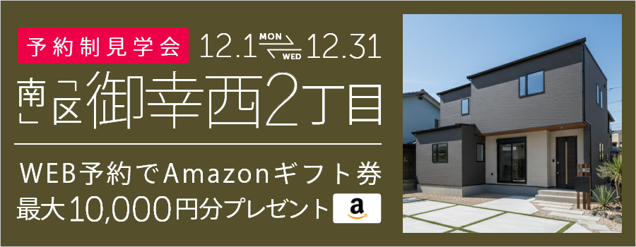 ＜予約制＞御幸西2丁目 新築戸建て見学会