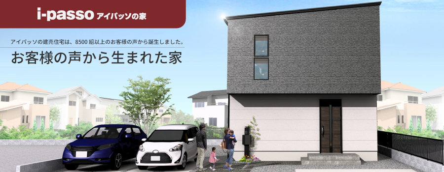 お客様の声から生まれた家