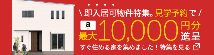 即入居可能な物件特集