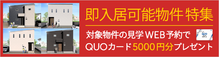 お引渡し可能な物件特集