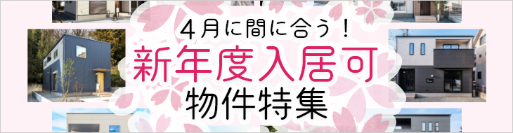 新年度入居可能な物件特集