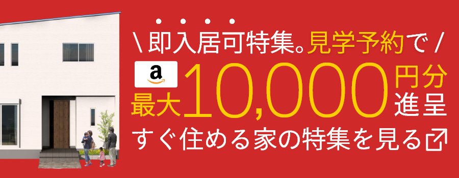 即入居可能な物件特集