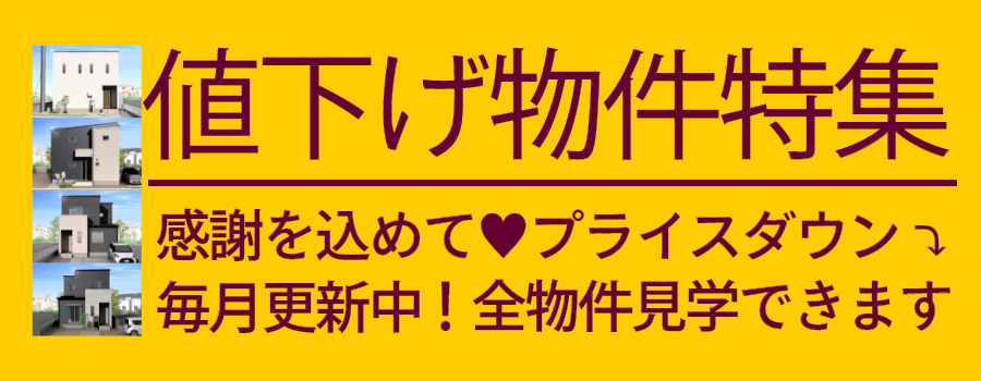 値下げ物件特集
