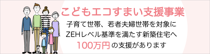 国からの100万円支援！こどもエコすまい支援事業と対象物件について