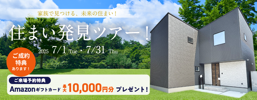 住まい発見ツアー