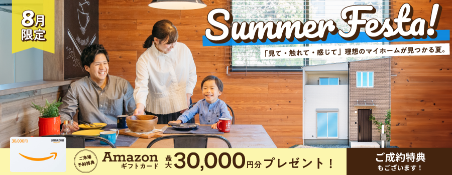 8月限定・サマーフェスタ！ご来場予約特典Amazonギフトカード最大30,000円分プレゼント！