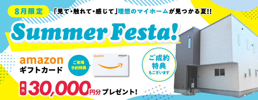 8月限定・サマーフェスタ！ご来場予約特典Amazonギフトカード最大30,000円分プレゼント！