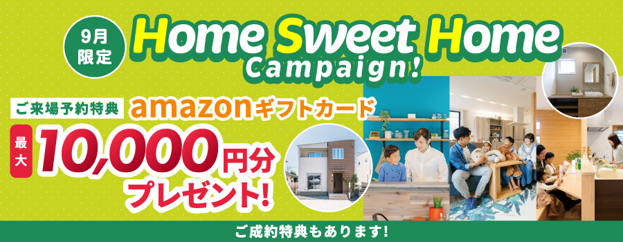 ご来場予約キャンペーン Amazonギフトカード最大10,000円分プレゼント！