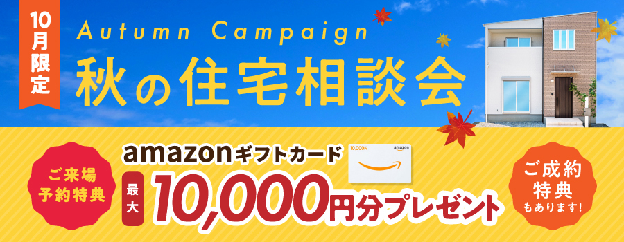 ご来場予約キャンペーン Amazonギフトカード最大10,000円分プレゼント！