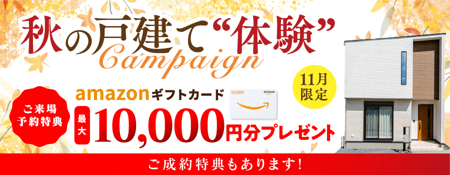 ご来場予約キャンペーン Amazonギフトカード最大10,000円分プレゼント！