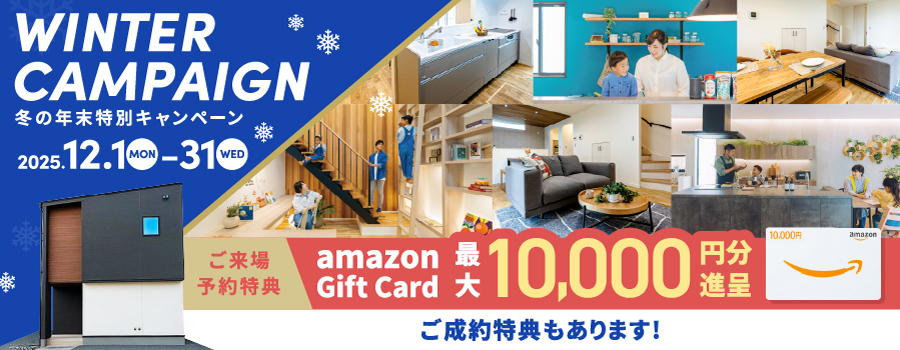 建売物件特集！見学予約でAmazonギフトカード最大10,000円分進呈