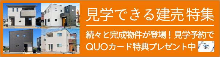 完成現場見学会