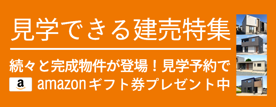 見学可能物件特集