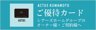 ACTUSご優待